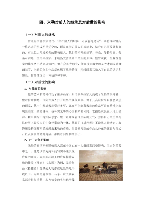 【精编】64355【论文】米勒的艺术与研究.docx