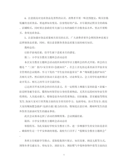 精编之小学安全教育主题班会活动总结.docx