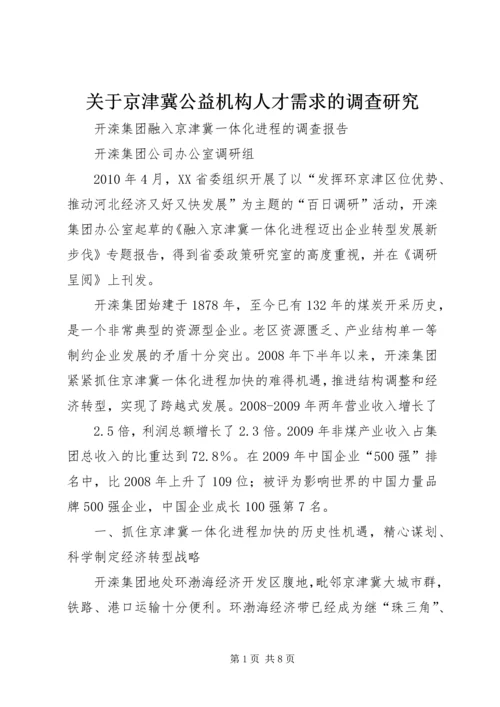 关于京津冀公益机构人才需求的调查研究 (2).docx