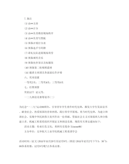 精编一二九朗诵比赛策划书优选范文5篇汇总.docx