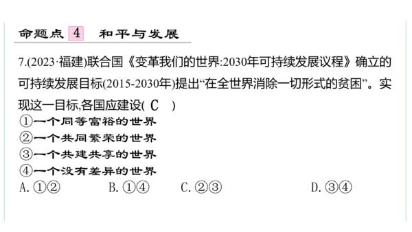 第一单元  我们共同的世界单元复习课件(共50张PPT)2023-2024学年度道德与法治九年级下册