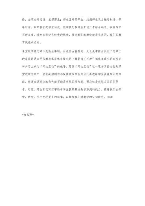 浅谈数学教学中的师生互动.docx