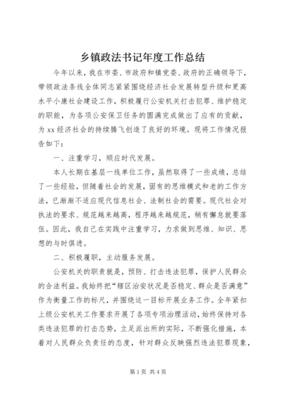 乡镇政法书记年度工作总结.docx