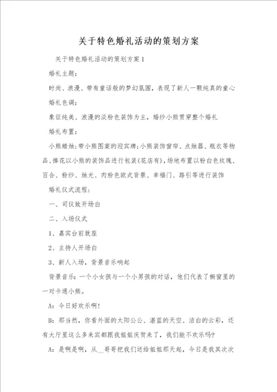 关于特色婚礼活动的策划方案