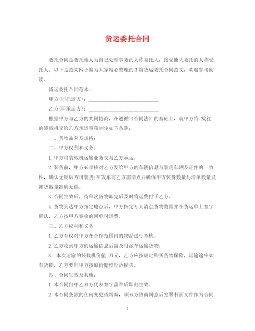 2023年货运委托合同.docx