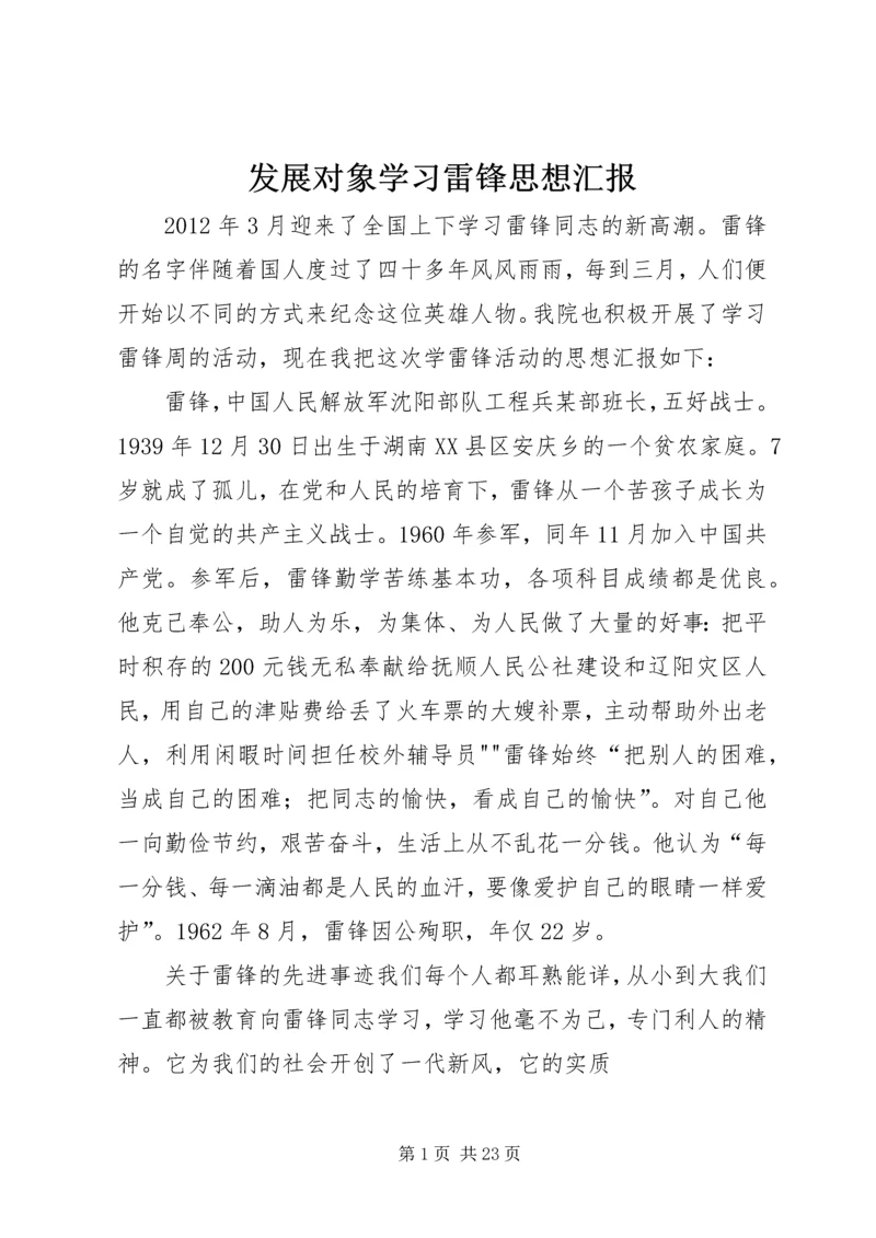 发展对象学习雷锋思想汇报_1.docx