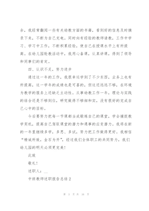 中班教师述职报告总结.docx