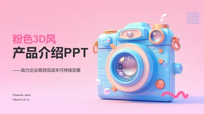 粉色3D风产品介绍PPT模板