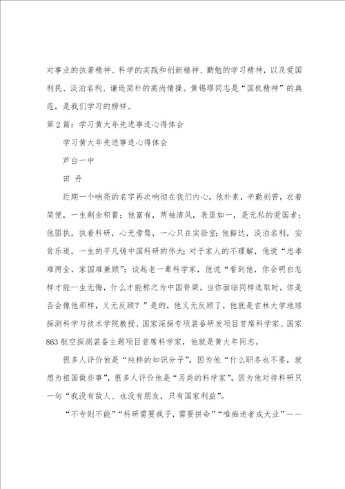 学习黄锡璯先进事迹心得体会共4篇