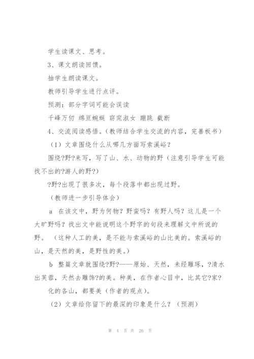 索溪峪的野教案(多篇).docx