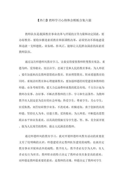 最新教师学习心得体会模板合集六篇