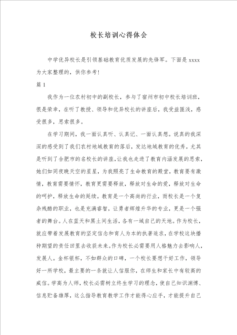 2021年校长培训心得体会