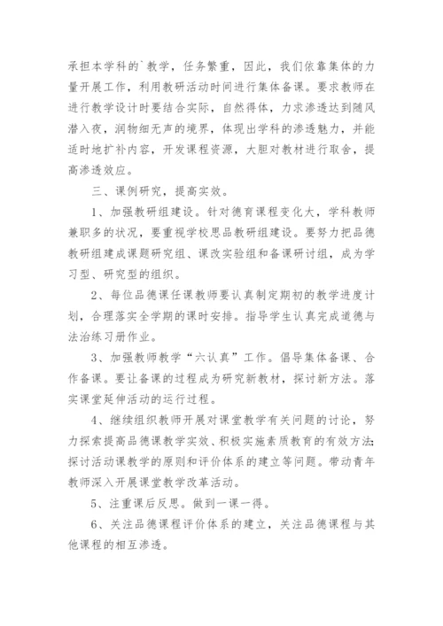小学道德与法治教研组工作总结.docx