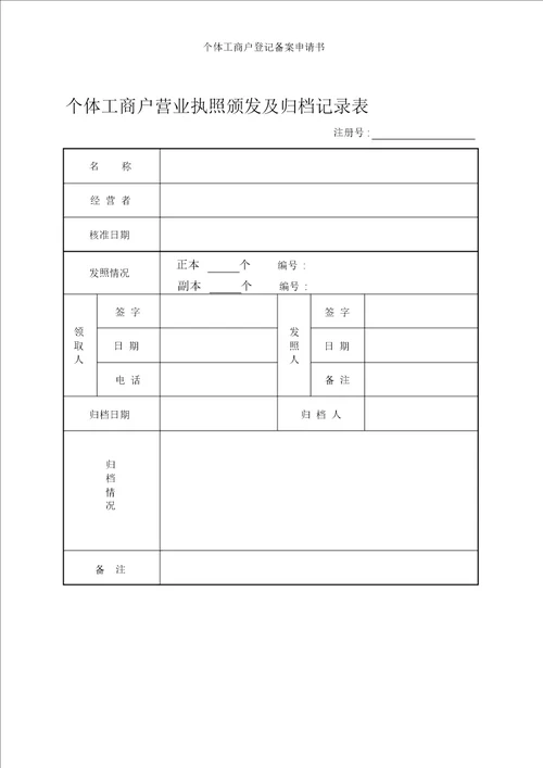 个体工商户登记备案申请书