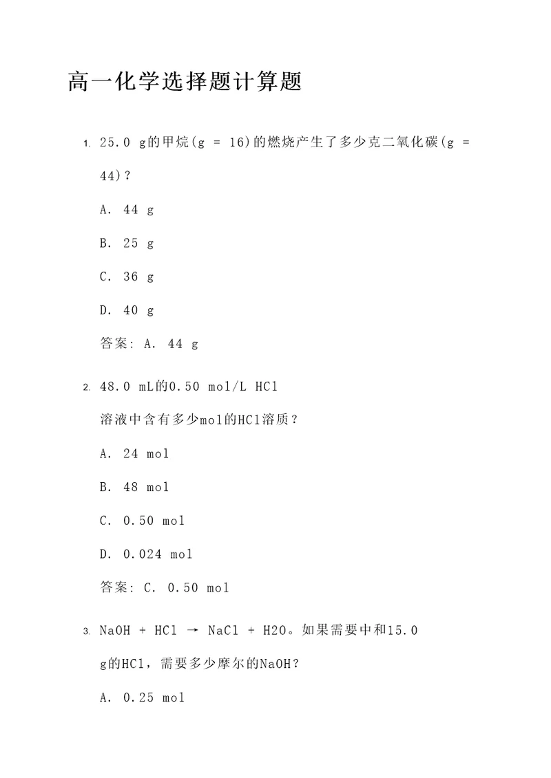 高一化学选择题计算题