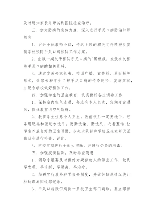 学校手足口病防控工作方案.docx