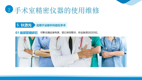 手术室仪器设备管理医院手术室设备管理培训PPT课件