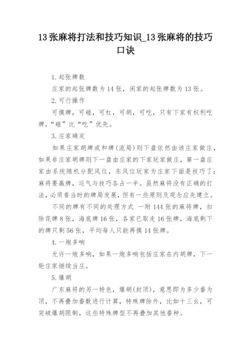 13张麻将打法和技巧知识_13张麻将的技巧口诀_1.docx