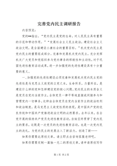 完善党内民主调研报告.docx