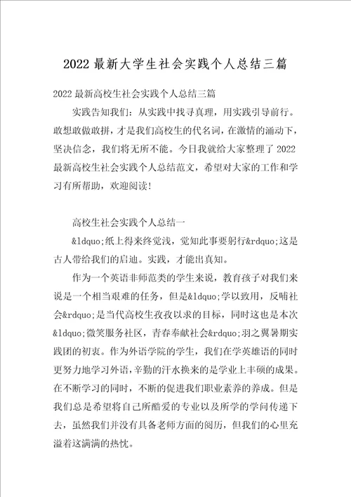 2022最新大学生社会实践个人总结三篇