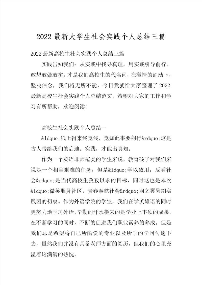 2022最新大学生社会实践个人总结三篇