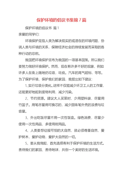 保护环境的倡议书集锦7篇