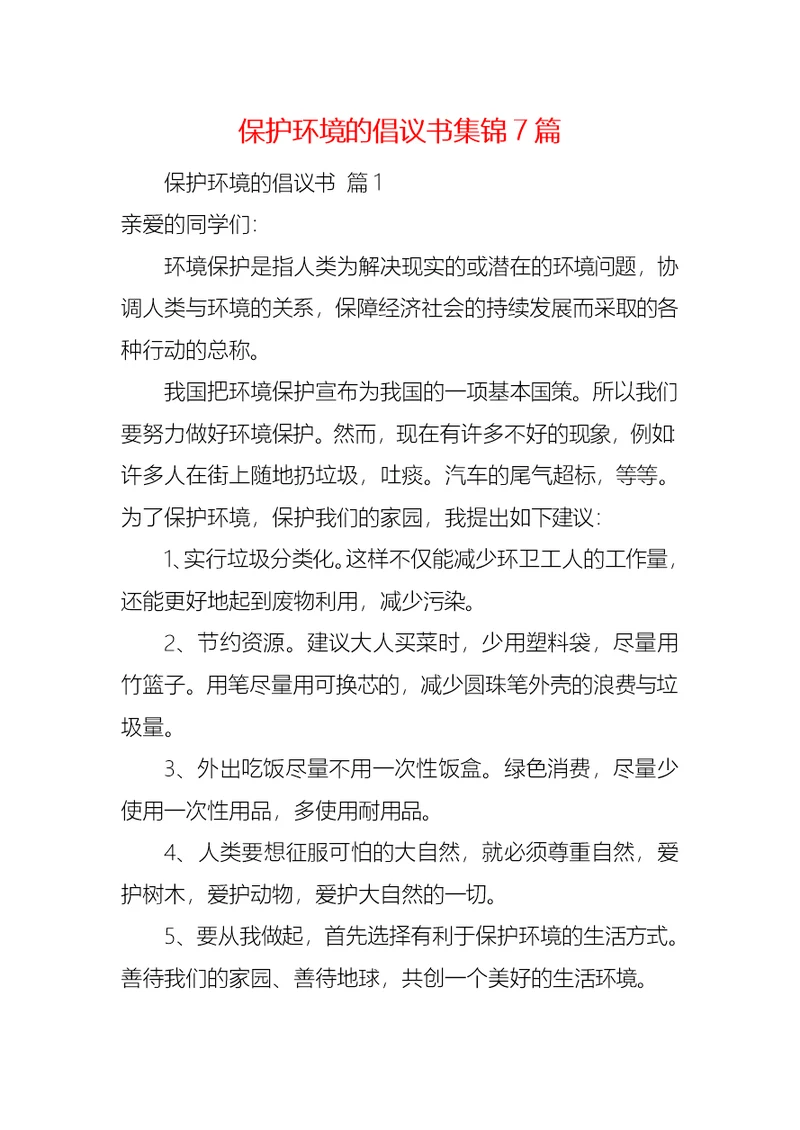 保护环境的倡议书集锦7篇