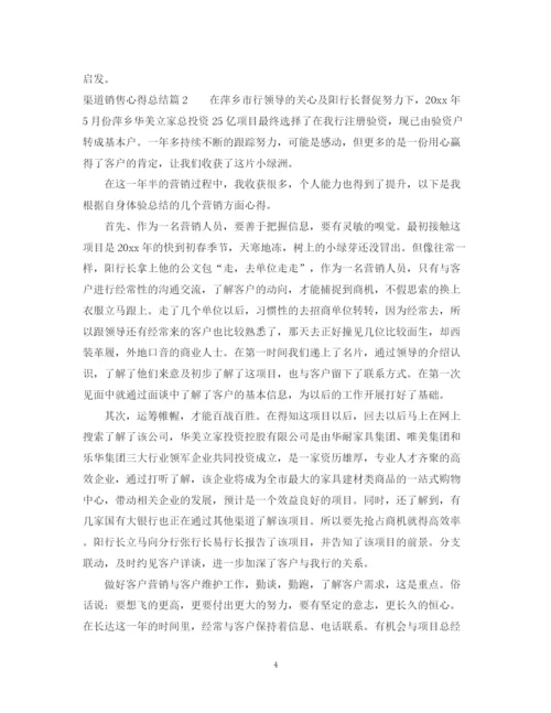 精编之渠道销售心得总结个人感想范文.docx