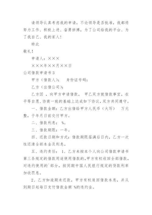 公司借款申请书_1.docx