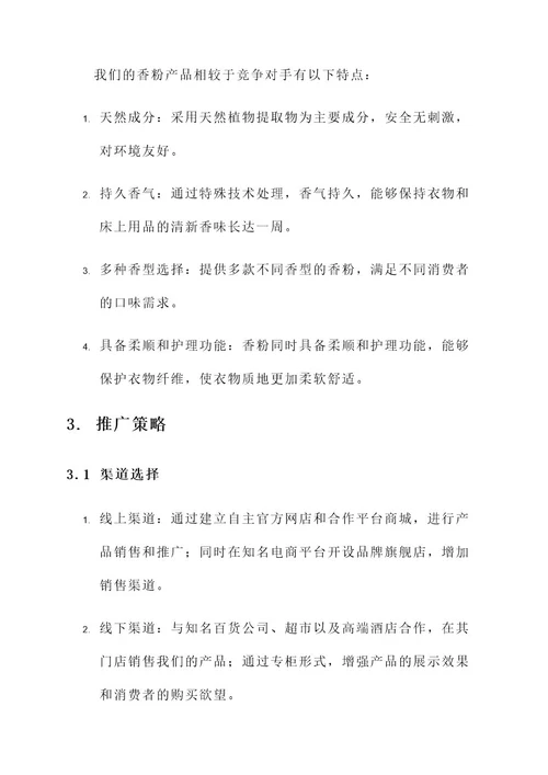 香粉产品推广方案