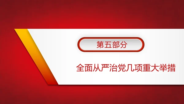 党政大气贯彻落实《问责条例》深入推进全面从严治党PPT