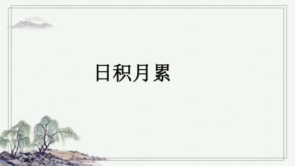 部编版三年级上册语文 语文园地七 课件