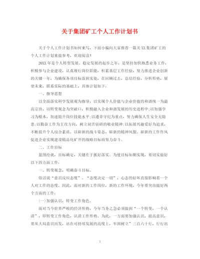 精编之关于集团矿工个人工作计划书.docx