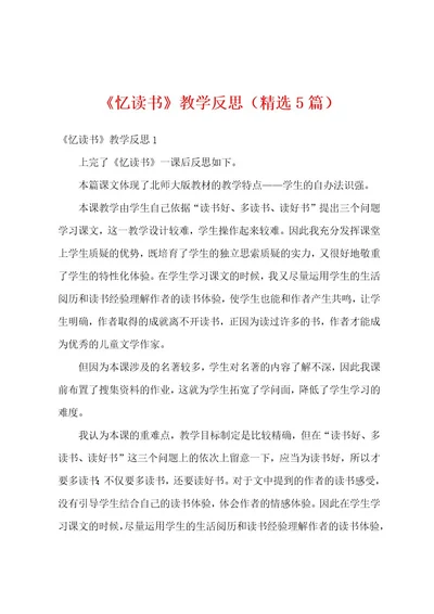 《忆读书》教学反思（精选5篇）