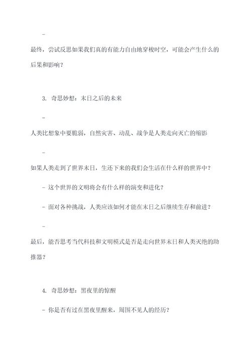 奇思妙想怎么写提纲