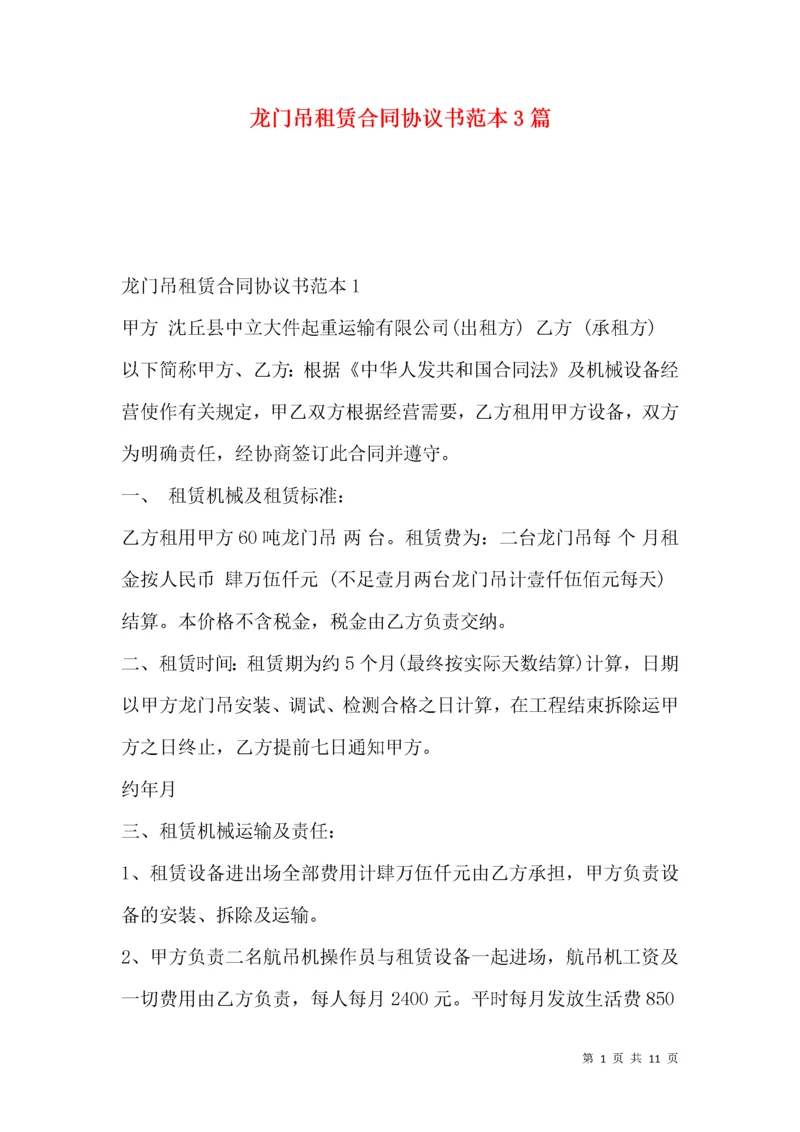 龙门吊租赁合同协议书范本3篇.docx