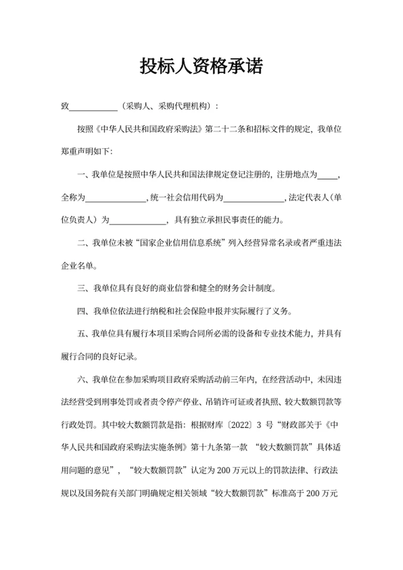 投标人资格承诺