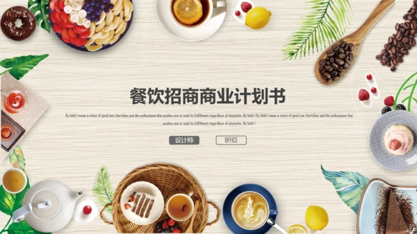 精美餐饮美食行业通用PPT模板