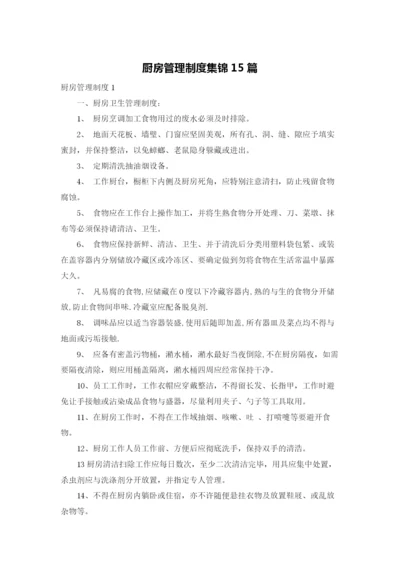 厨房管理制度集锦15篇.docx