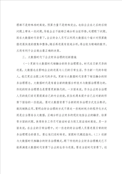 大数据下企业财务管理模式创新