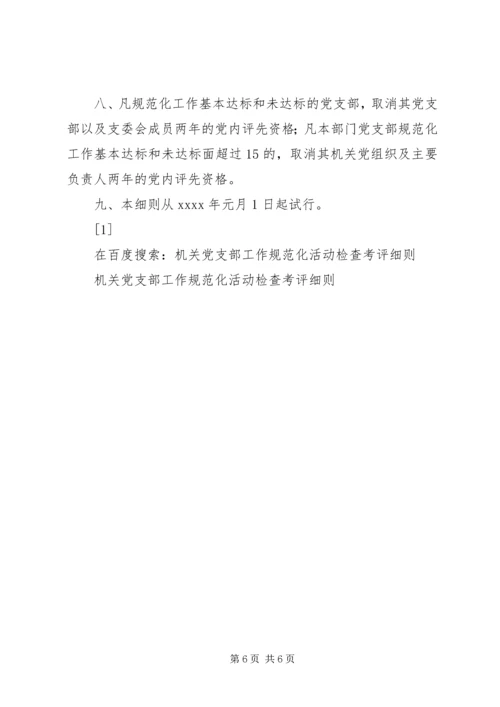 机关党支部工作规范化活动检查考评细则 (9).docx