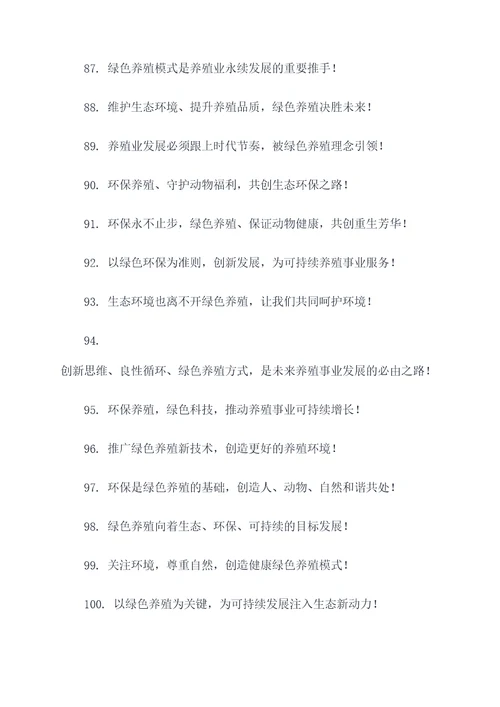 养殖业生态的标语