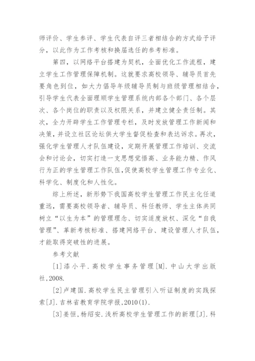 浅谈我国高校学生管理的民主化论文.docx