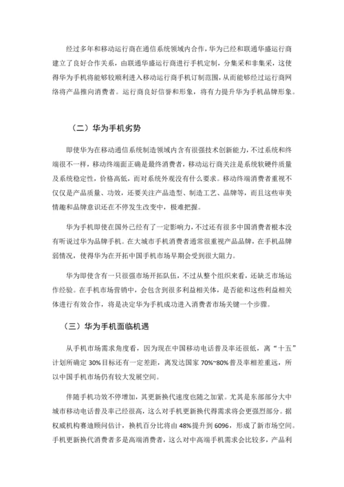 华为手机在湖南的推广专项策划专业方案.docx