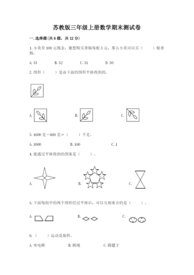 苏教版三年级上册数学期末测试卷精品【网校专用】.docx