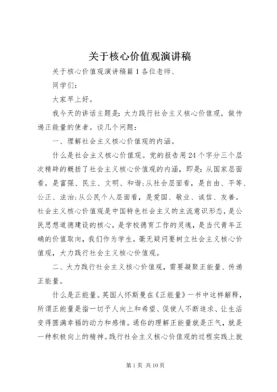 关于核心价值观演讲稿.docx