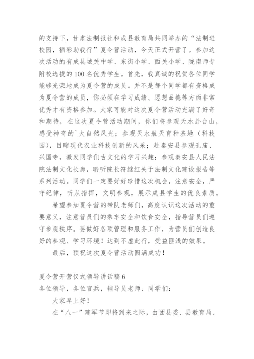 夏令营开营仪式领导讲话稿.docx