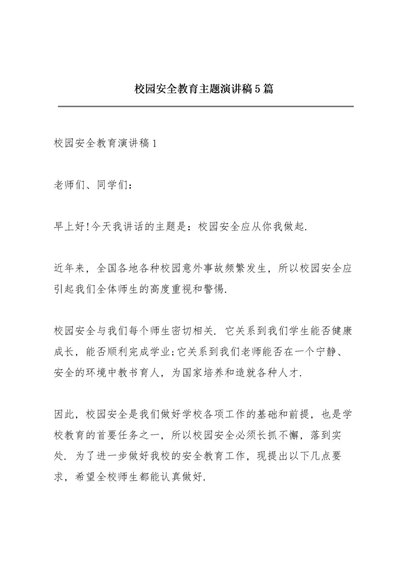 校园安全教育主题演讲稿5篇.docx