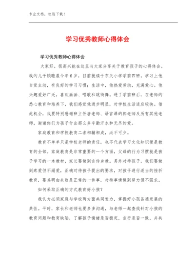 最新学习优秀教师心得体会优选范文15篇合集.docx