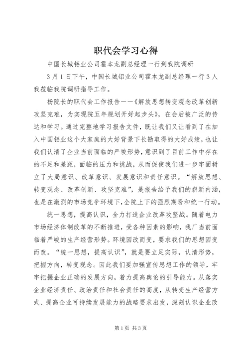 职代会学习心得 (5).docx